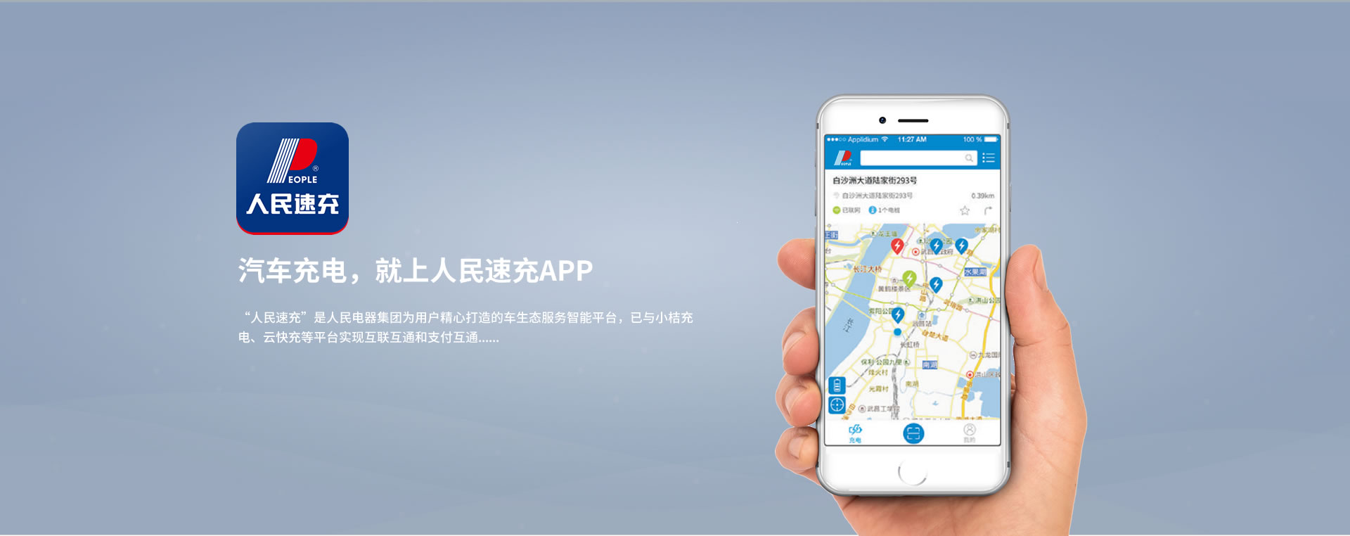 人民汽車充電APP